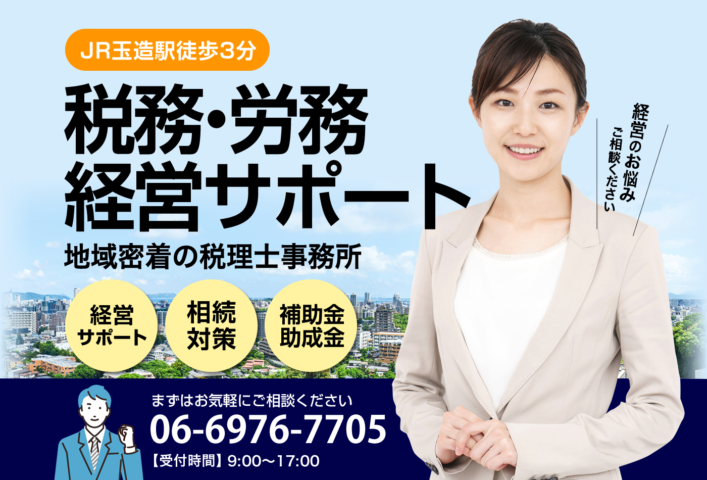 大阪市の経営サポート、相続、介護、補助金・助成金なら斎藤税理士事務所にお任せください！